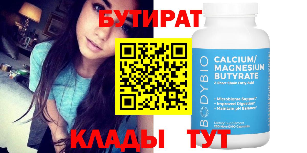 БУТИРАТ BDO Россошь