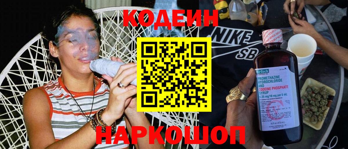 Кодеин напиток Lean (лин)  Codein Purple Drank  Вход с VPN  Россошь 
